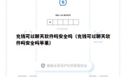 充钱可以聊天软件吗安全吗（充钱可以聊天软件吗安全吗苹果）
