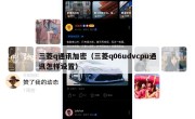 三菱q通讯加密（三菱q06udvcpu通讯怎样设置）