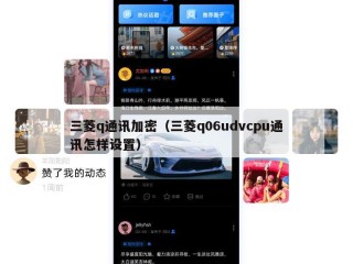 三菱q通讯加密（三菱q06udvcpu通讯怎样设置）