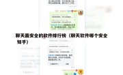 聊天最安全的软件排行榜（聊天软件哪个安全 知乎）