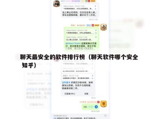 聊天最安全的软件排行榜（聊天软件哪个安全 知乎）