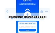 聊天宝如何加密（聊天宝怎么添加生朋友）