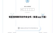 恒星视频聊天软件安全吗（恒星app下载）