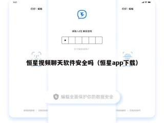 恒星视频聊天软件安全吗（恒星app下载）