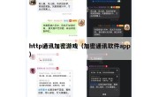 http通讯加密游戏（加密通讯软件app）