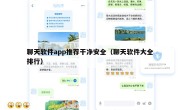 聊天软件app推荐干净安全（聊天软件大全排行）