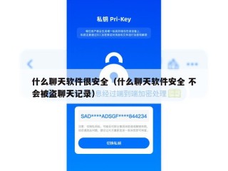 什么聊天软件很安全（什么聊天软件安全 不会被盗聊天记录）