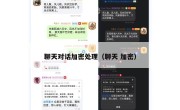 聊天对话加密处理（聊天 加密）