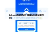 iphone通讯录加密（苹果通讯录设置密码）