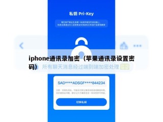 iphone通讯录加密（苹果通讯录设置密码）