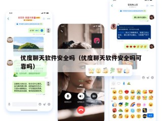 优度聊天软件安全吗（优度聊天软件安全吗可靠吗）
