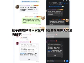 在qq里视频聊天安全吗（在里视频聊天安全吗知乎）