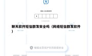 聊天软件短信群发安全吗（网络短信群发软件）