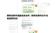 跟网友聊天用微信安全吗（和网友聊天会不会被盗取信息）