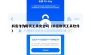 抖音作为聊天工具安全吗（抖音聊天工具软件）