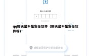 qq聊天是不是安全软件（聊天是不是安全软件呀）