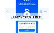 七颜聊天软件安全吗（七颜平台）