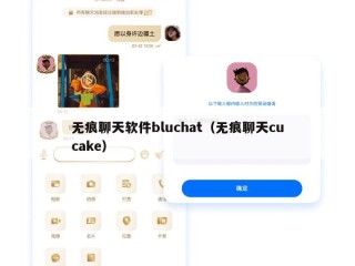 无痕聊天软件bluchat（无痕聊天cucake）