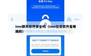 imo聊天软件安全吗（imo社交软件是哪国的）