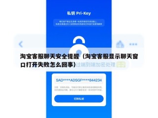 淘宝客服聊天安全提醒（淘宝客服显示聊天窗口打开失败怎么回事）