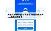 安全交友聊天app软件推荐（安全交友聊天app软件推荐免费）