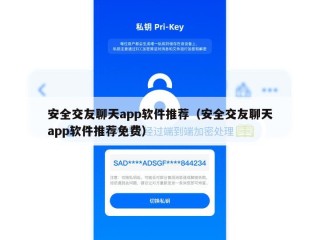 安全交友聊天app软件推荐（安全交友聊天app软件推荐免费）