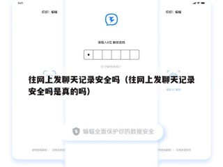 往网上发聊天记录安全吗（往网上发聊天记录安全吗是真的吗）