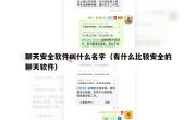 聊天安全软件叫什么名字（有什么比较安全的聊天软件）