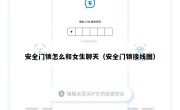 安全门锁怎么和女生聊天（安全门锁接线图）