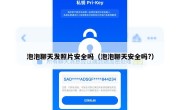 泡泡聊天发照片安全吗（泡泡聊天安全吗?）