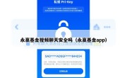 永赢基金视频聊天安全吗（永赢基金app）