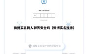 微博实名找人聊天安全吗（微博实名搜索）