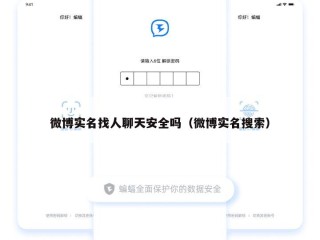 微博实名找人聊天安全吗（微博实名搜索）