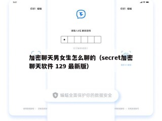加密聊天男女生怎么聊的（secret加密聊天软件 129 最新版）