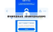 爱车聊天室安全性（爱车聊天室安全性高吗）