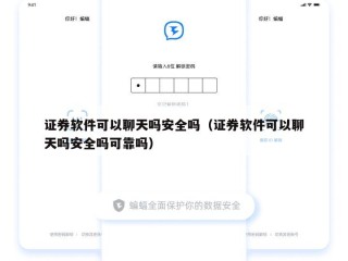 证券软件可以聊天吗安全吗（证券软件可以聊天吗安全吗可靠吗）