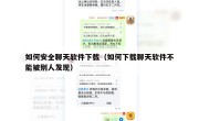 如何安全聊天软件下载（如何下载聊天软件不能被别人发现）