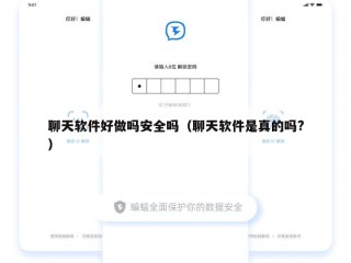 聊天软件好做吗安全吗（聊天软件是真的吗?）