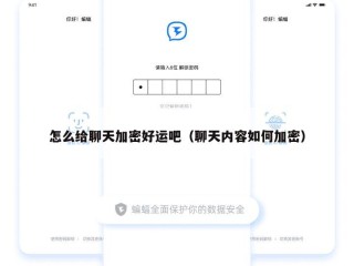 怎么给聊天加密好运吧（聊天内容如何加密）
