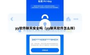 yy软件聊天安全吗（yy聊天软件怎么样）