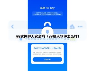 yy软件聊天安全吗（yy聊天软件怎么样）