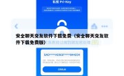 安全聊天交友软件下载免费（安全聊天交友软件下载免费版）