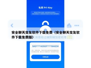 安全聊天交友软件下载免费（安全聊天交友软件下载免费版）