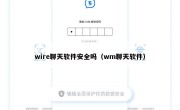 wire聊天软件安全吗（wm聊天软件）