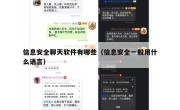 信息安全聊天软件有哪些（信息安全一般用什么语言）