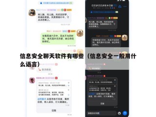 信息安全聊天软件有哪些（信息安全一般用什么语言）