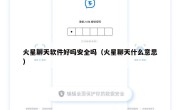 火星聊天软件好吗安全吗（火星聊天什么意思）