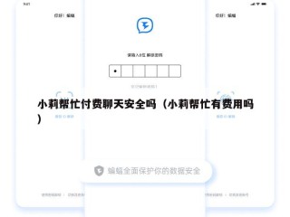小莉帮忙付费聊天安全吗（小莉帮忙有费用吗）