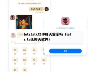 letstalk软件聊天安全吗（let's talk聊天软件）