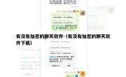 有没有加密的聊天软件（有没有加密的聊天软件下载）